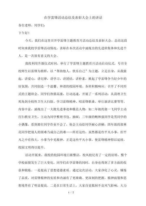 在学雷锋活动总结及表彰大会上的讲话