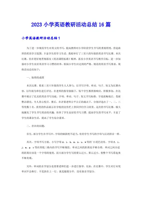 2023小学英语教研活动总结16篇
