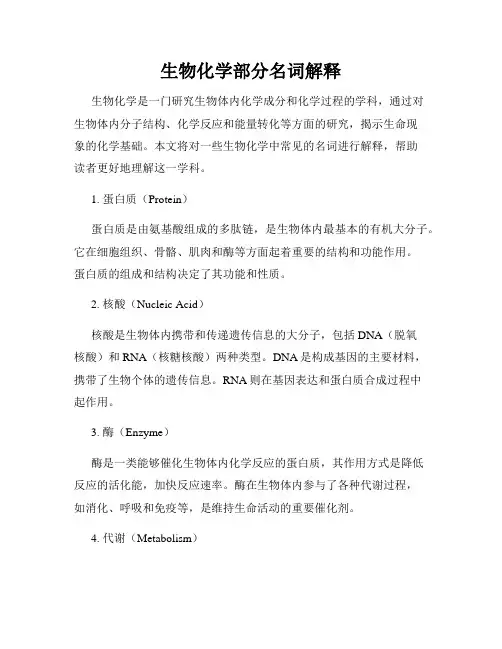 生物化学部分名词解释