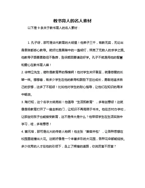 教书育人的名人素材