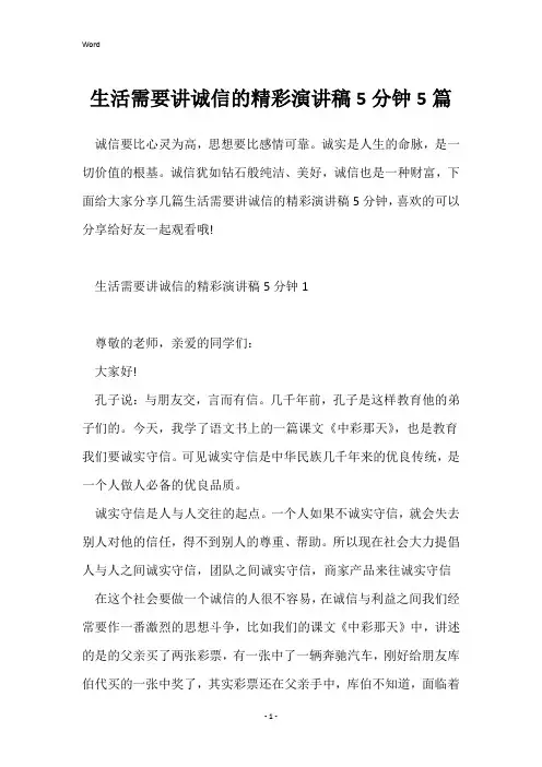 生活需要讲诚信的精彩演讲稿5分钟5篇