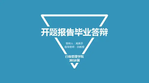 【毕业答辩】蓝色简约大气毕业论文答辩开题报告PPT