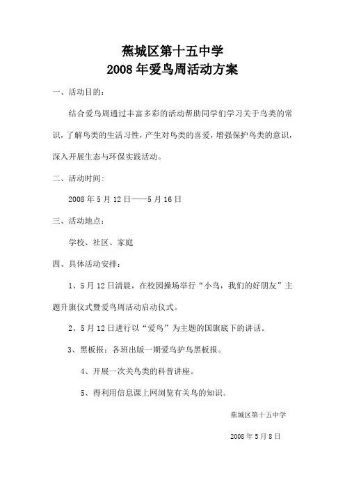爱鸟周活动方案