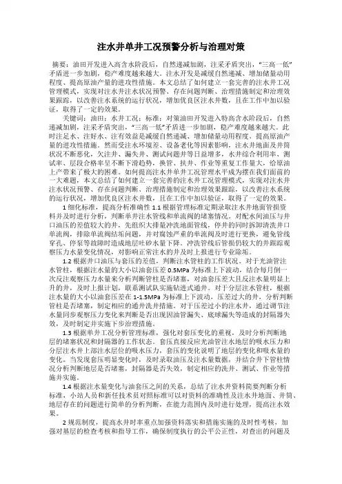 注水井单井工况预警分析与治理对策