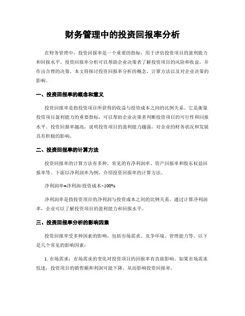 财务管理中的投资回报率分析
