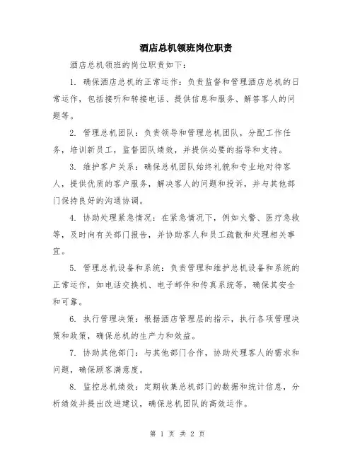 酒店总机领班岗位职责