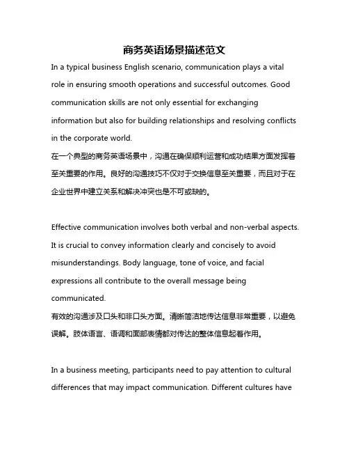商务英语场景描述范文