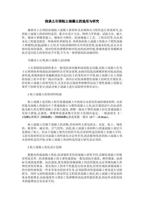 浅谈土石坝粘土混凝土的选用与研究