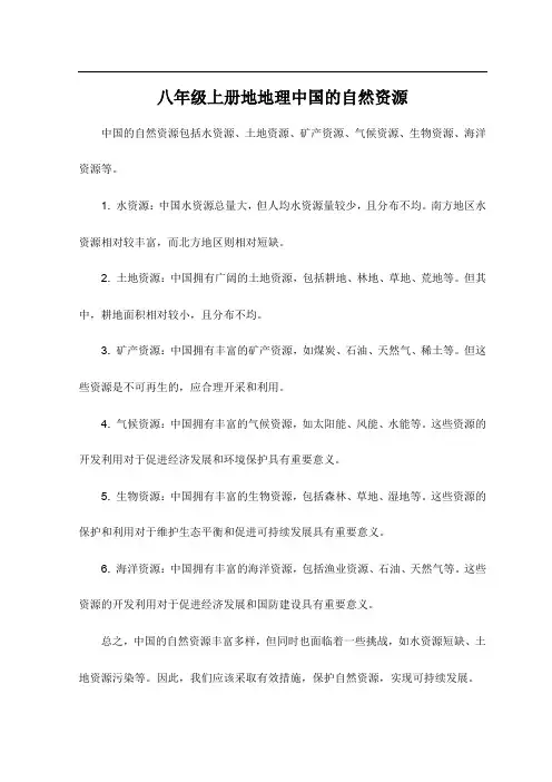 八年级上册地地理中国的自然资源