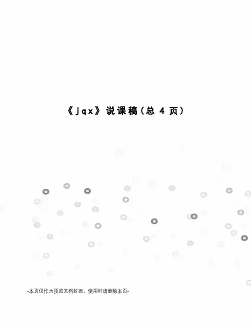jqx说课稿