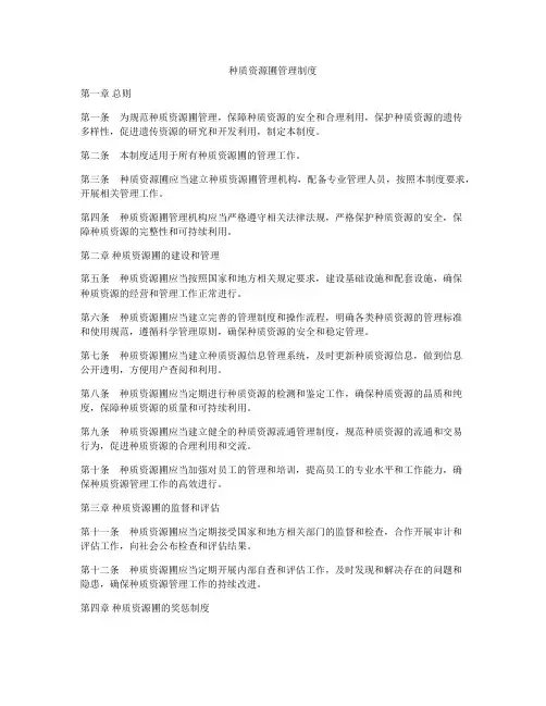 种质资源圃管理制度
