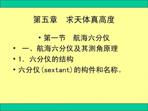 航海学天文定位第四篇第5章天体真高度