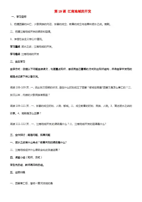 七年级历史上册 第19课 江南地域的开发导学案