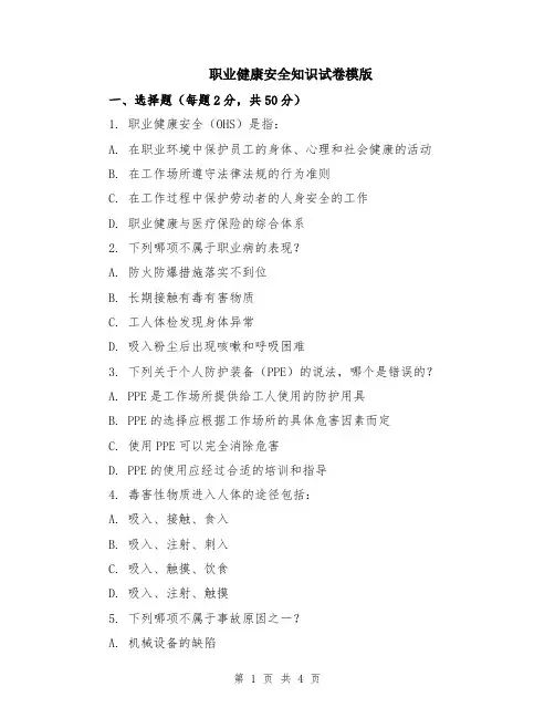 职业健康安全知识试卷模版