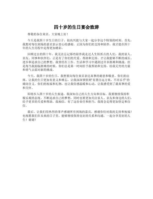 四十岁的生日宴会致辞
