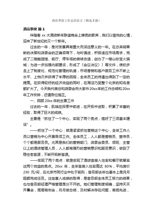 酒店季度工作总结范文（精选5篇）