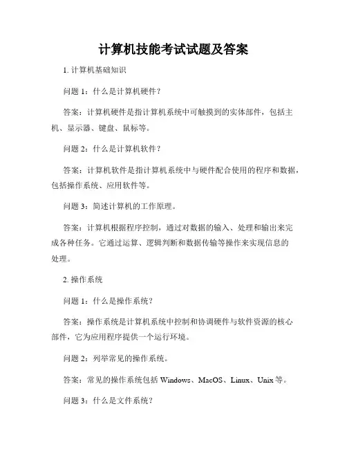 计算机技能考试试题及答案