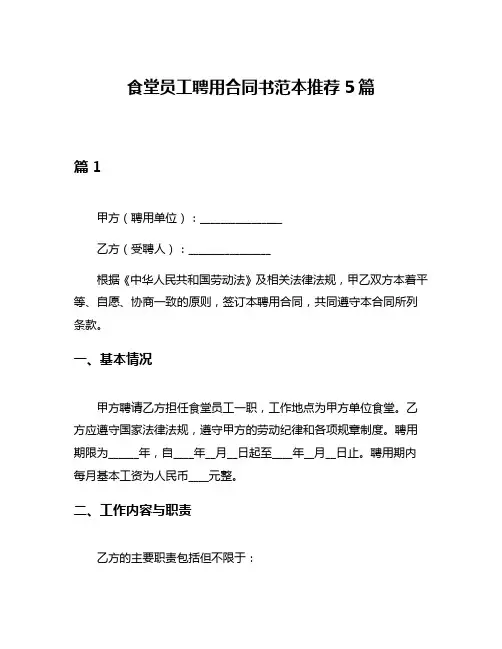 食堂员工聘用合同书范本推荐5篇
