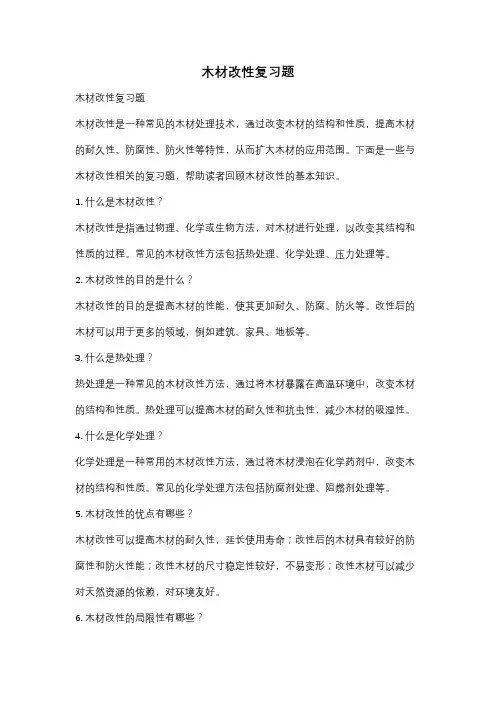 木材改性复习题