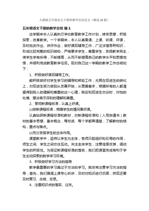 人教版五年级语文下册的教学总结范文（精选16篇）