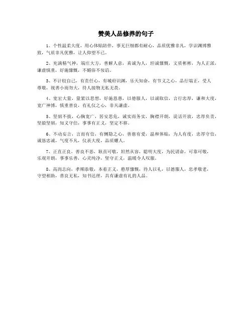 赞美人品修养的句子