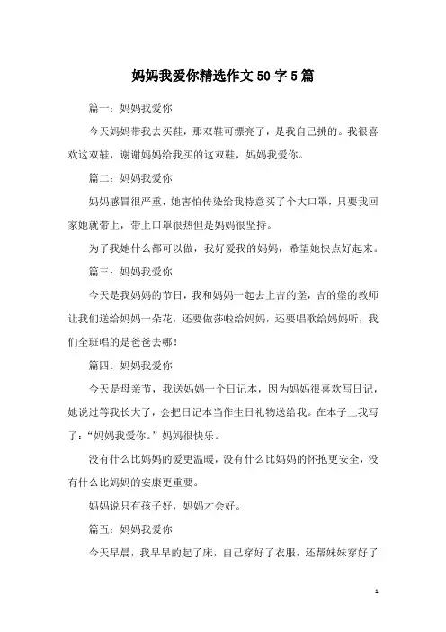 妈妈我爱你精选作文50字5篇