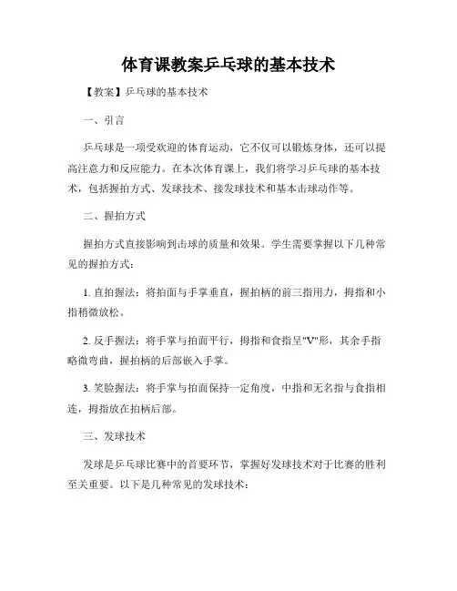 体育课教案乒乓球的基本技术