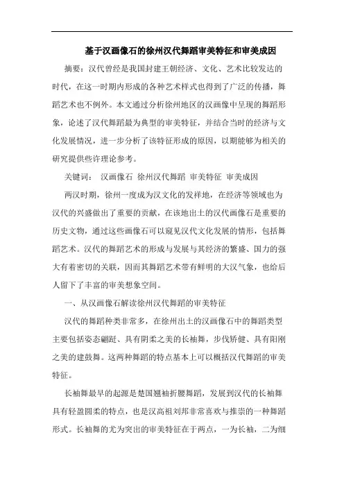基于汉画像石的徐州汉代舞蹈审美特征和审美成因