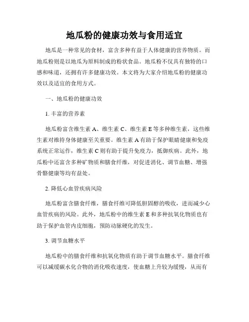 地瓜粉的健康功效与食用适宜