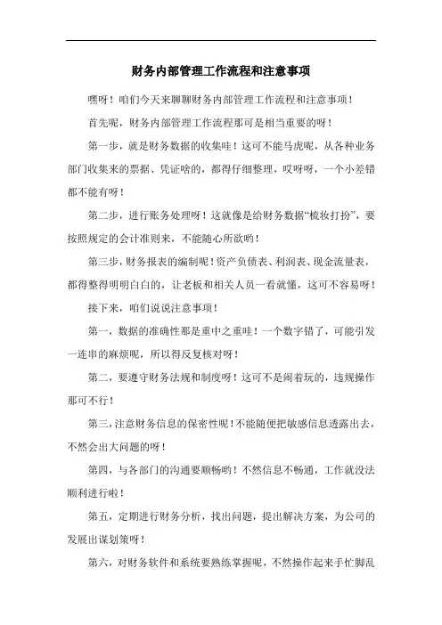 财务内部管理工作流程和注意事项
