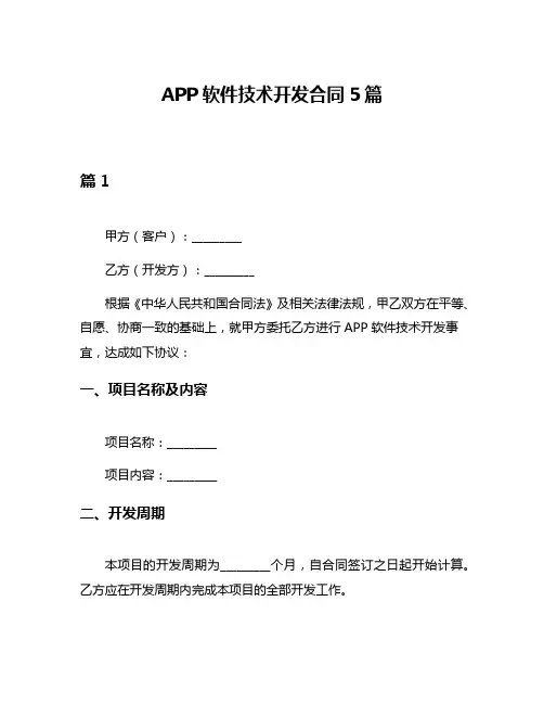 APP软件技术开发合同5篇