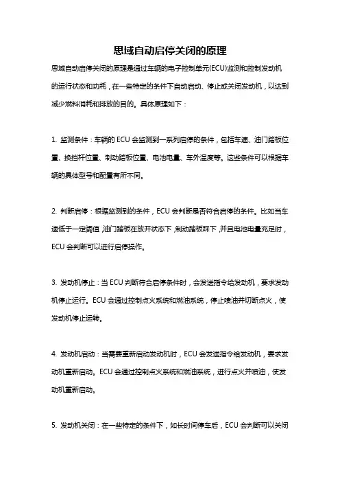 思域自动启停关闭的原理