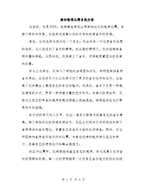 参加歌唱比赛自我介绍（二篇）