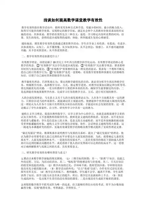 浅谈如何提高数学课堂教学有效性