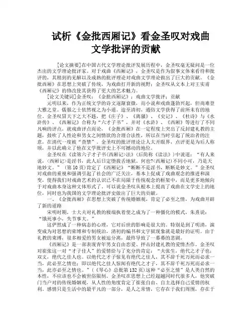 试析《金批西厢记》看金圣叹对戏曲文学批评的贡献