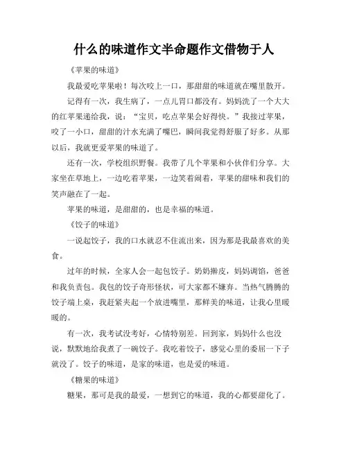 什么的味道作文半命题作文借物于人