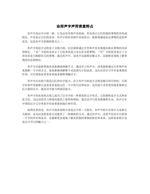论形声字声符表意特点