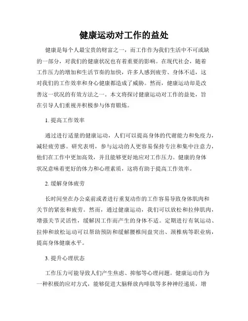 健康运动对工作的益处