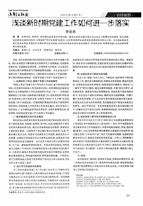 浅谈新时期党建工作如何进一步落实