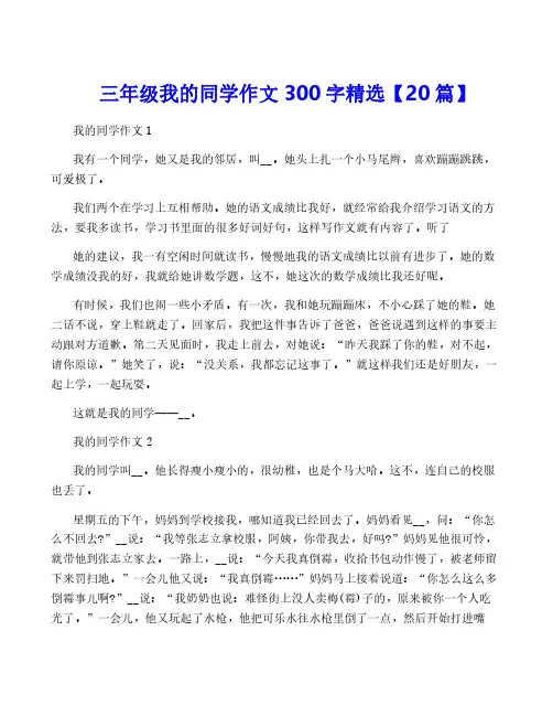 三年级我的同学作文300字精选【20篇】
