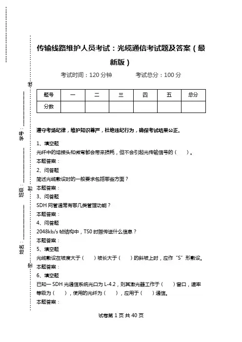 传输线路维护人员考试：光缆通信考试题及答案(最新版).doc
