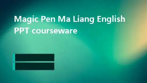 神笔马良英文ppt课件