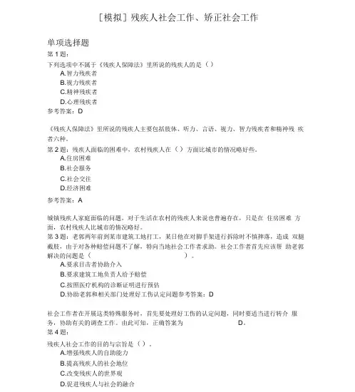 残疾人社会工作、矫正社会工作模拟题