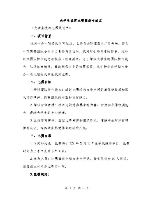 大学生拔河比赛策划书范文（二篇）