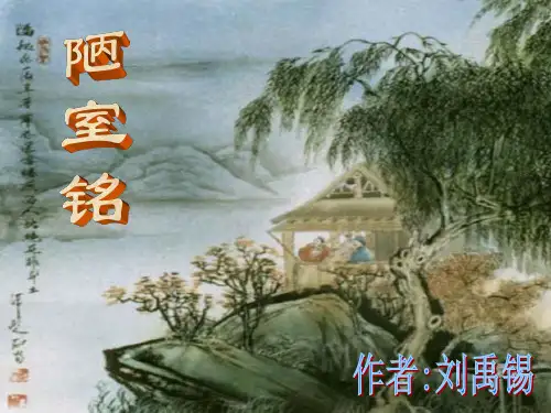《短文两篇·陋室铭·爱莲说》复习课件超实用