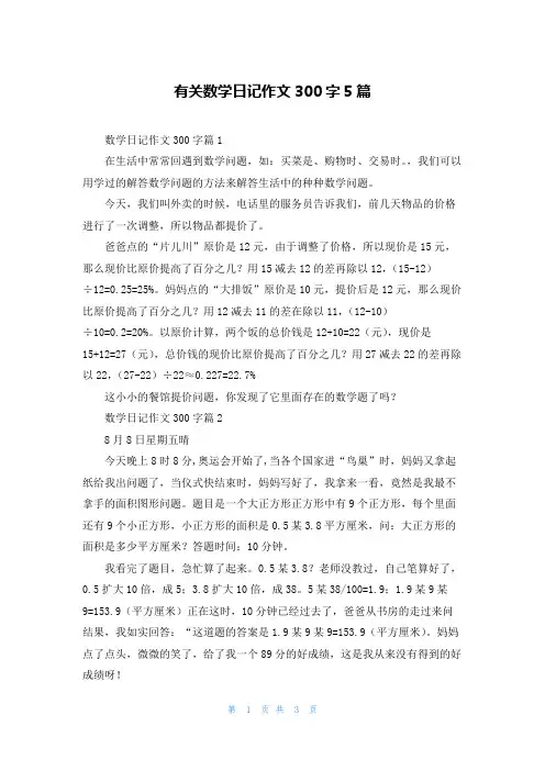 有关数学日记作文300字5篇