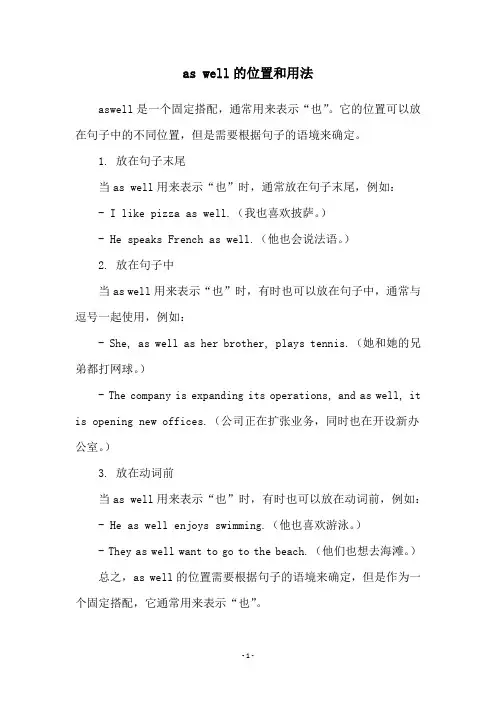 as well的位置和用法