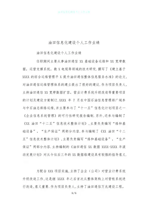 油田信息化建设个人工作业绩
