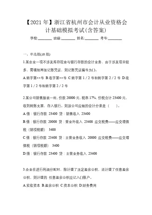 【2021年】浙江省杭州市会计从业资格会计基础模拟考试(含答案)
