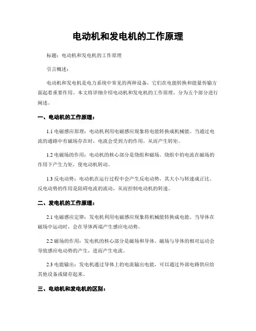 电动机和发电机的工作原理